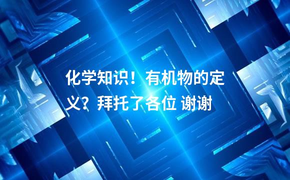 化学知识！有机物的定义？拜托了各位 谢谢